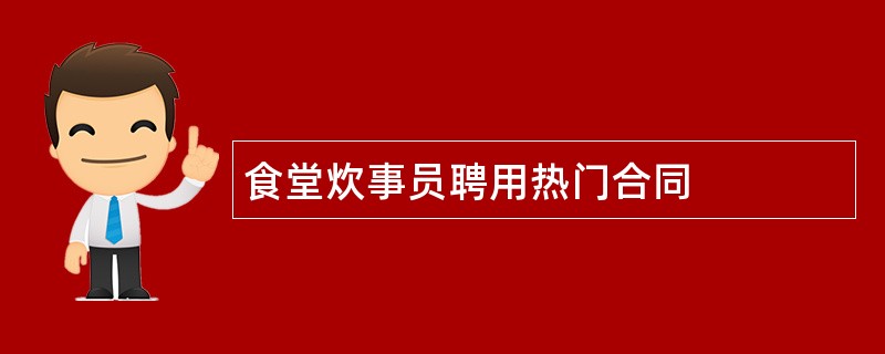 食堂炊事员聘用热门合同