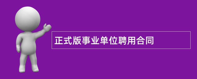 正式版事业单位聘用合同