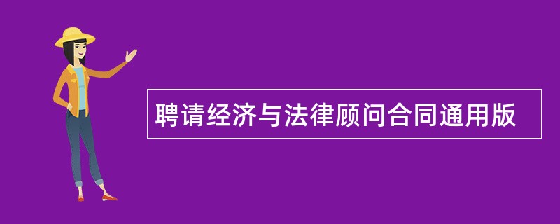 聘请经济与法律顾问合同通用版