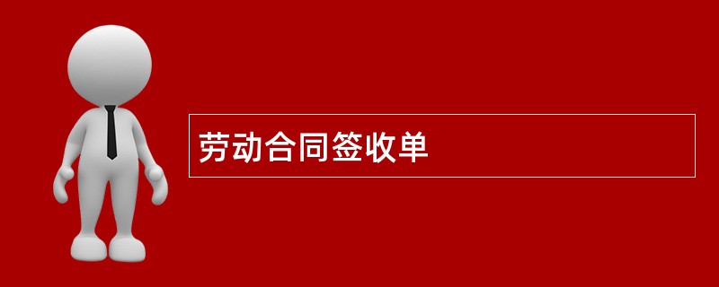 劳动合同签收单