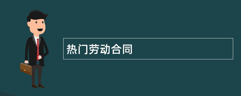 热门劳动合同