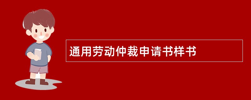 通用劳动仲裁申请书样书