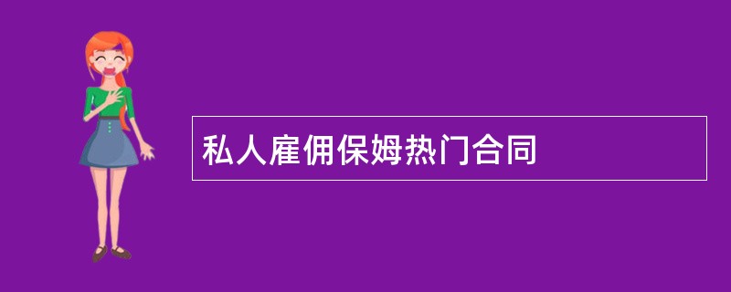 私人雇佣保姆热门合同