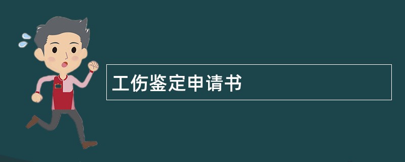 工伤鉴定申请书