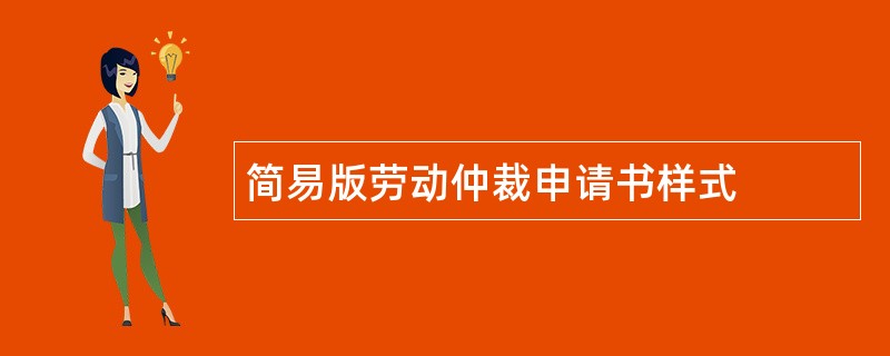 简易版劳动仲裁申请书样式