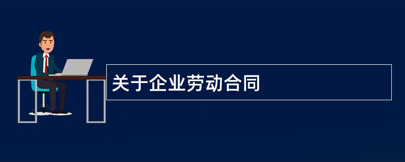 关于企业劳动合同