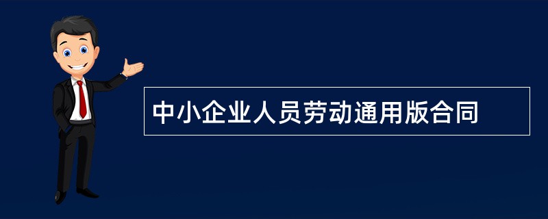 中小企业人员劳动通用版合同