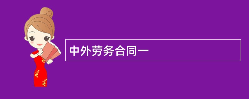 中外劳务合同一