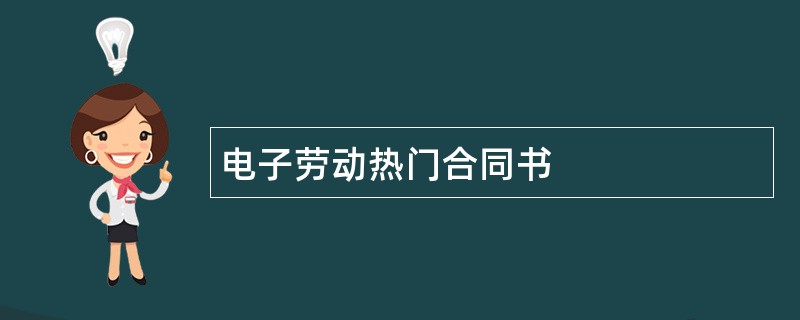 电子劳动热门合同书