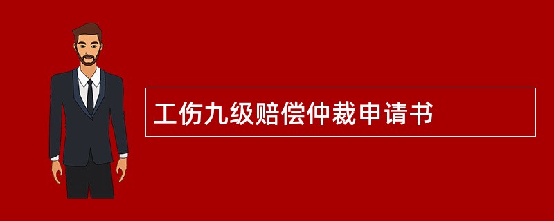 工伤九级赔偿仲裁申请书