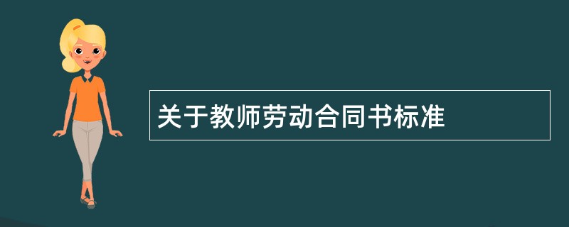 关于教师劳动合同书标准