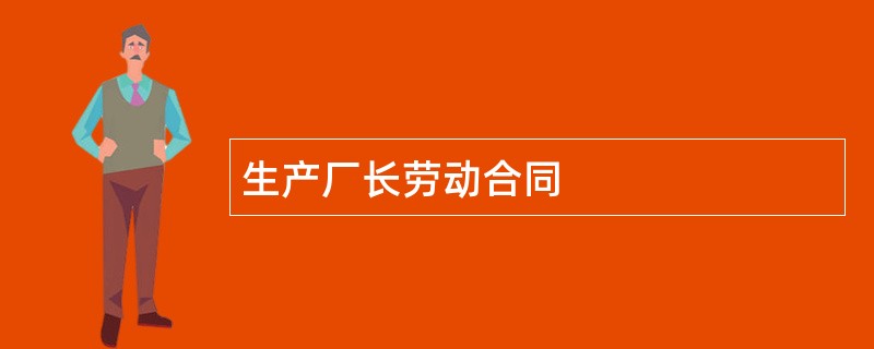 生产厂长劳动合同