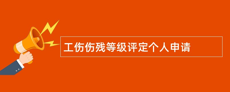 工伤伤残等级评定个人申请