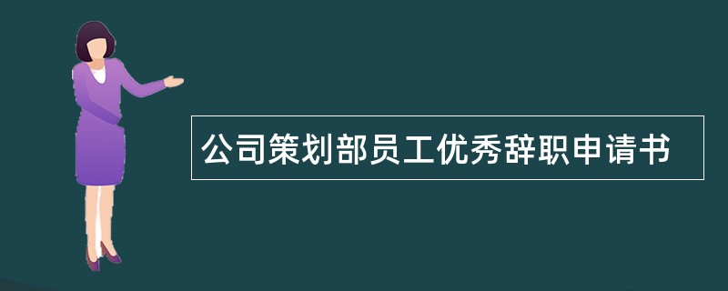 公司策划部员工优秀辞职申请书