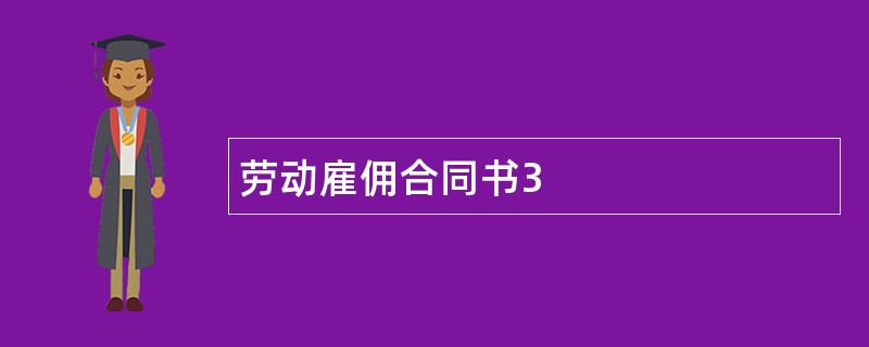 劳动雇佣合同书3