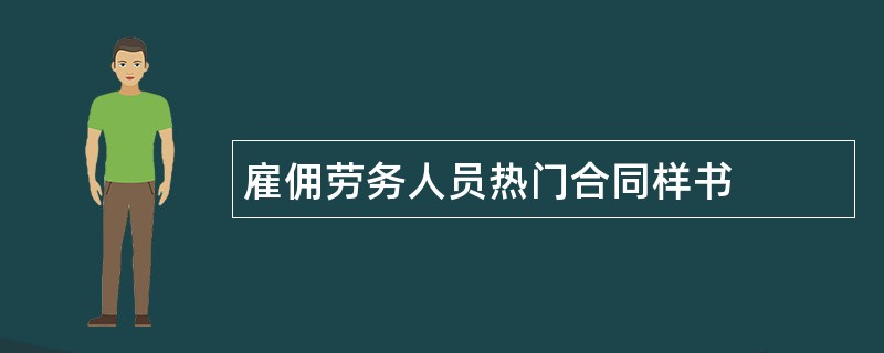 雇佣劳务人员热门合同样书