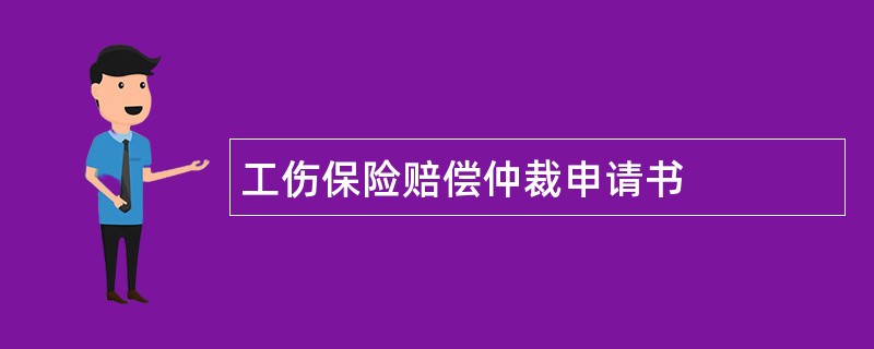 工伤保险赔偿仲裁申请书