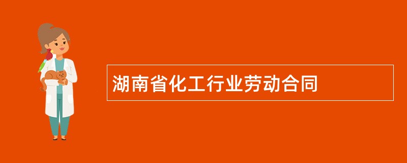 湖南省化工行业劳动合同