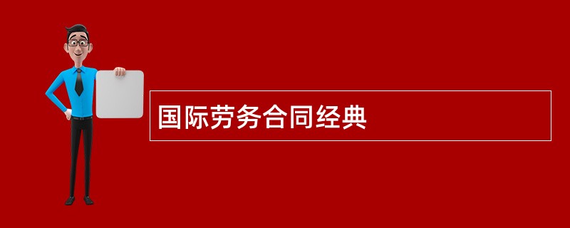 国际劳务合同经典