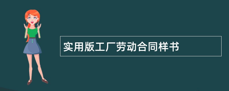 实用版工厂劳动合同样书