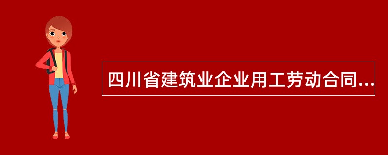 四川省建筑业企业用工劳动合同书