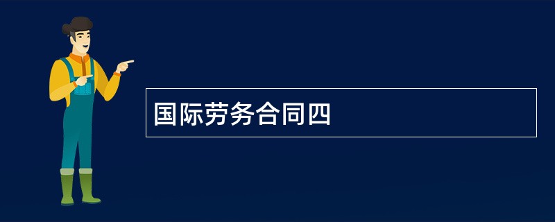 国际劳务合同四