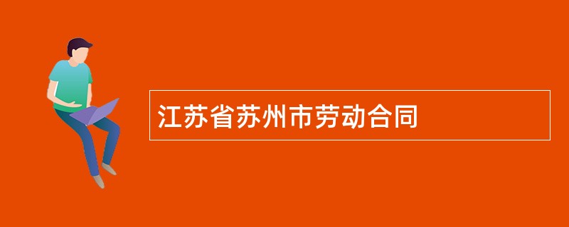 江苏省苏州市劳动合同