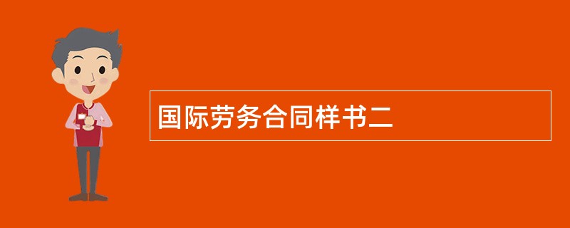 国际劳务合同样书二