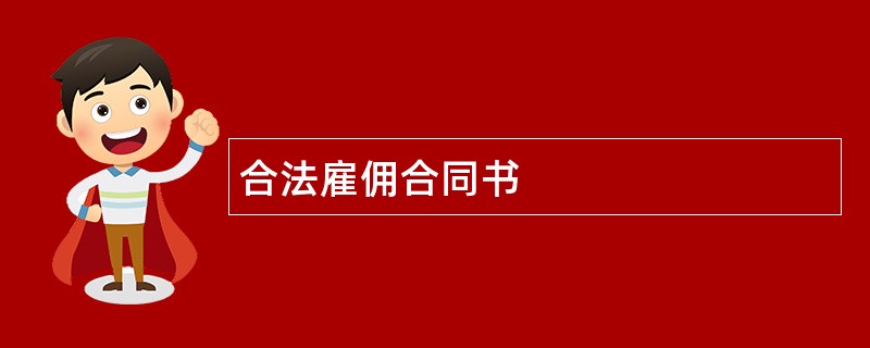 合法雇佣合同书