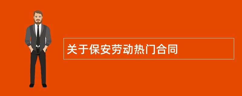 关于保安劳动热门合同