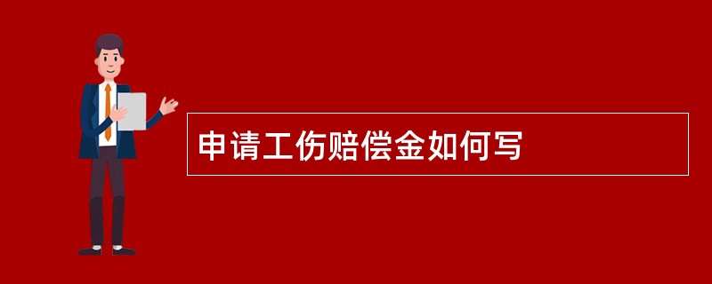 申请工伤赔偿金如何写