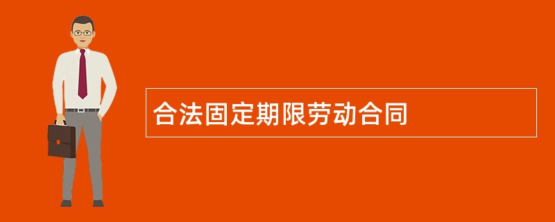 合法固定期限劳动合同