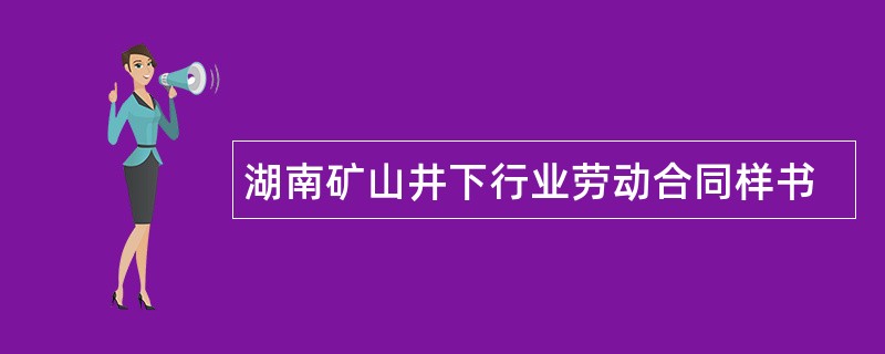 湖南矿山井下行业劳动合同样书