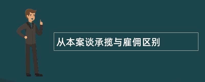 从本案谈承揽与雇佣区别