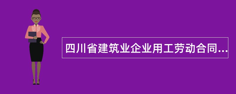 四川省建筑业企业用工劳动合同书