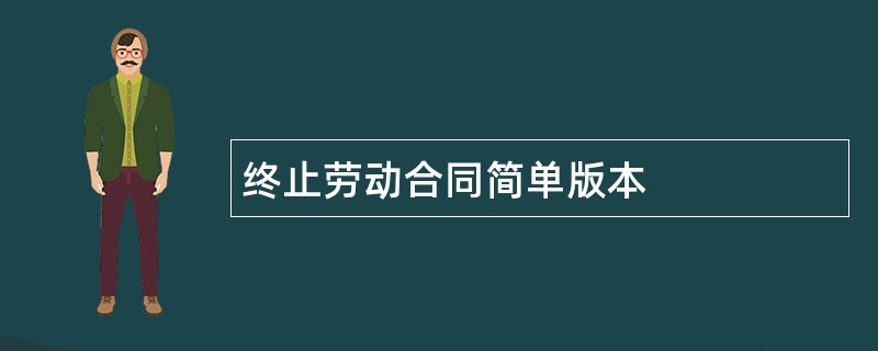 终止劳动合同简单版本