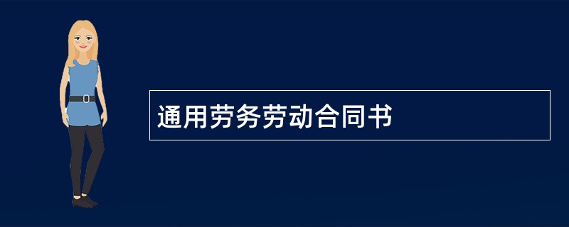 通用劳务劳动合同书