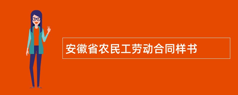 安徽省农民工劳动合同样书