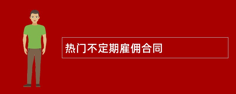 热门不定期雇佣合同