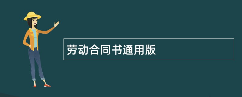 劳动合同书通用版