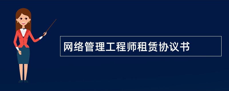 网络管理工程师租赁协议书