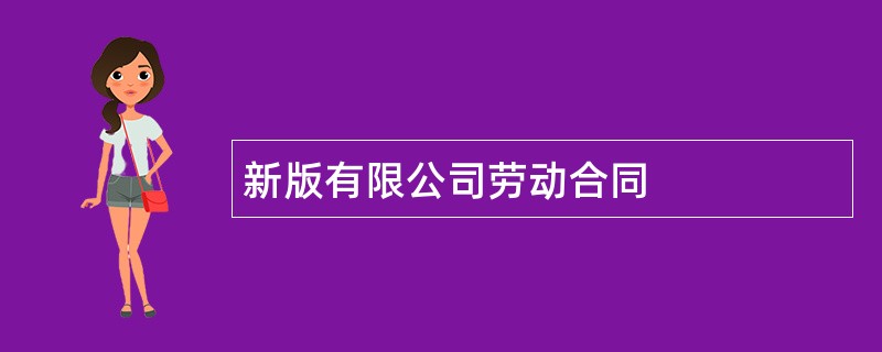 新版有限公司劳动合同