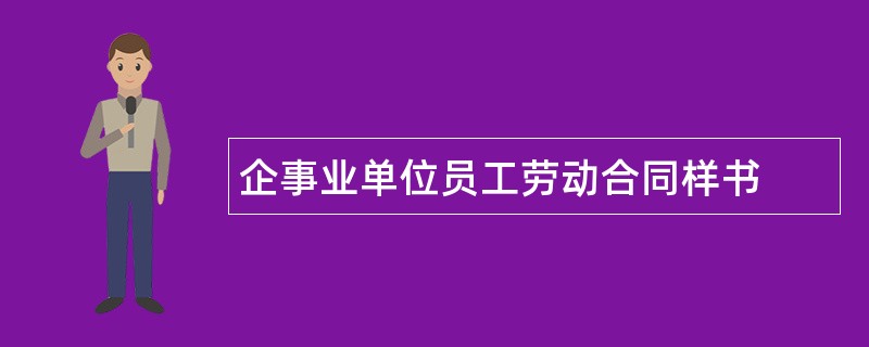 企事业单位员工劳动合同样书