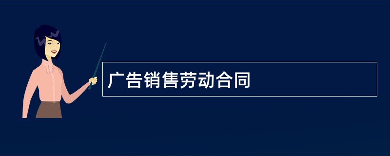 广告销售劳动合同