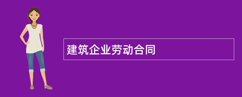 建筑企业劳动合同