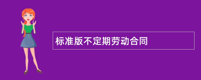 标准版不定期劳动合同