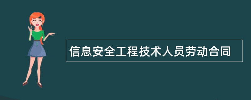 信息安全工程技术人员劳动合同