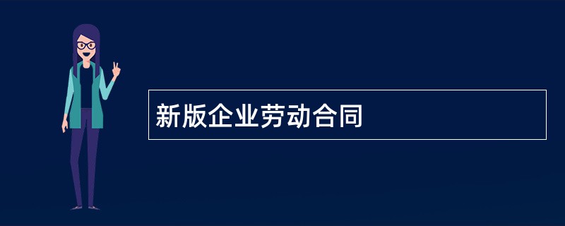 新版企业劳动合同