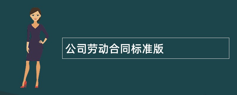 公司劳动合同标准版