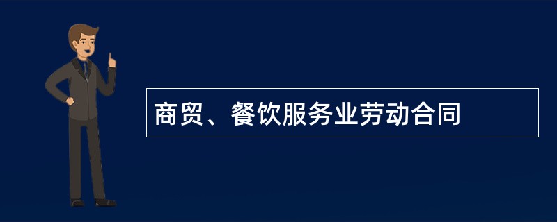 商贸、餐饮服务业劳动合同